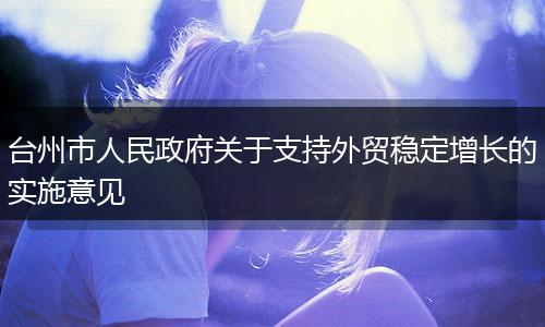 台州市人民政府关于支持外贸稳定增长的实施意见