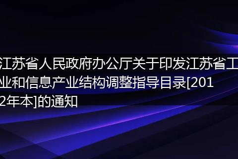 江苏省人民政府办公厅关于印发江苏省工业和信息产业结构调整指导目录[2012年本]的通知
