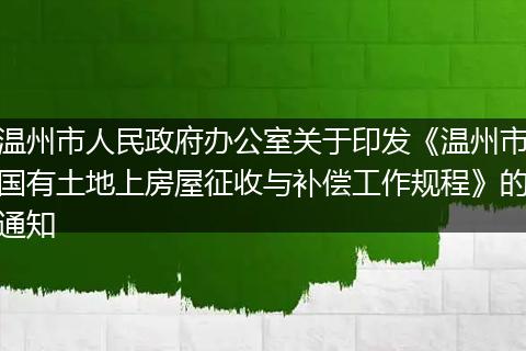 温州市人民政府办公室关于印发《温州市国有土地上房屋征收与补偿工作规程》的通知