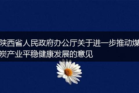 陕西省人民政府办公厅关于进一步推动煤炭产业平稳健康发展的意见