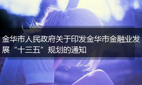 金华市人民政府关于印发金华市金融业发展“十三五”规划的通知