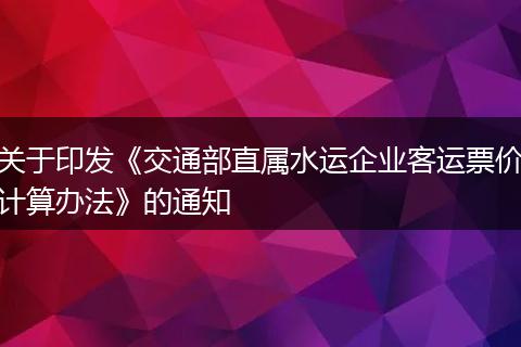 关于印发《交通部直属水运企业客运票价计算办法》的通知