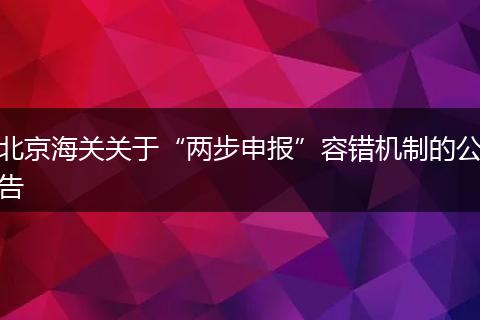 北京海关关于“两步申报”容错机制的公告