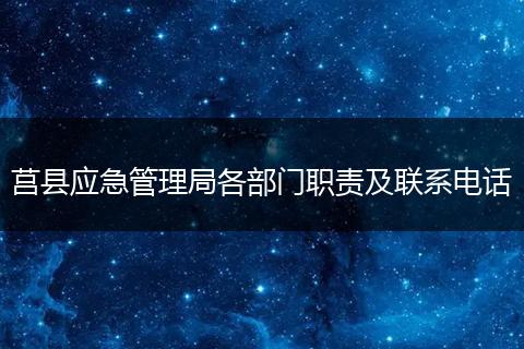 莒县应急管理局各部门职责及联系电话