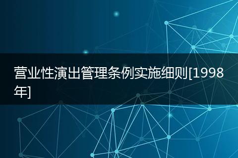营业性演出管理条例实施细则[1998年]