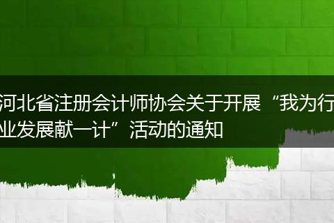 河北省注册会计师协会关于开展“我为行业发展献一计”活动的通知