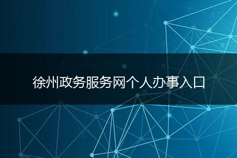 徐州政务服务网个人办事入口