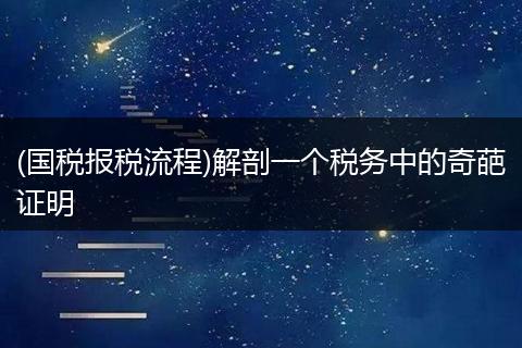 (国税报税流程)解剖一个税务中的奇葩证明