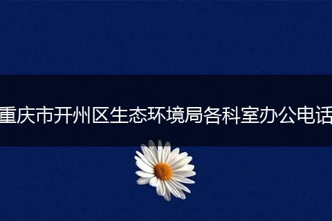 重庆市开州区生态环境局各科室办公电话