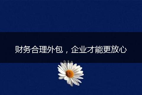 财务合理外包，企业才能更放心
