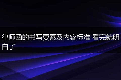 律师函的书写要素及内容标准 看完就明白了