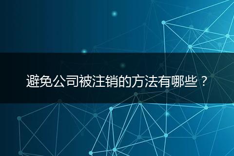 避免公司被注销的方法有哪些？