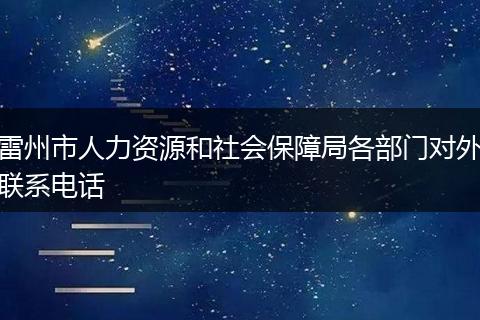 雷州市人力资源和社会保障局各部门对外联系电话