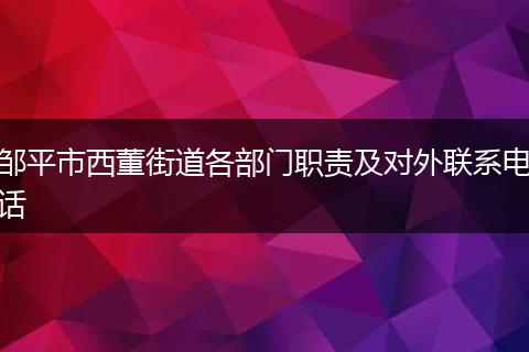 邹平市西董街道各部门职责及对外联系电话