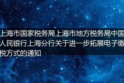 上海市国家税务局上海市地方税务局中国人民银行上海分行关于进一步拓展电子缴税方式的通知