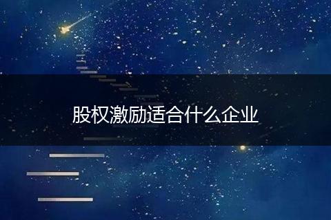股权激励适合什么企业