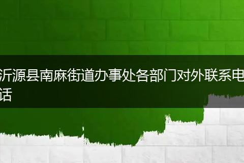 沂源县南麻街道办事处各部门对外联系电话