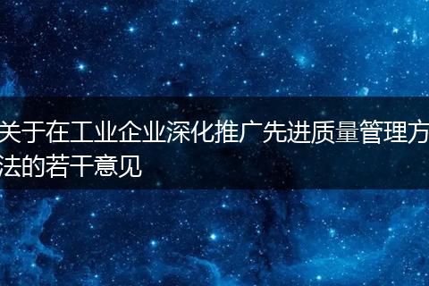 关于在工业企业深化推广先进质量管理方法的若干意见