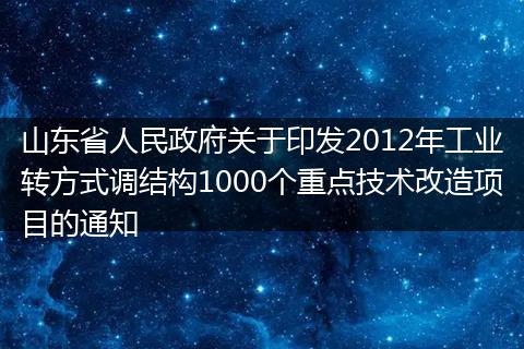 山东省人民政府关于印发2012年工业转方式调结构1000个重点技术改造项目的通知