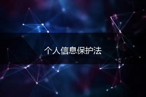 个人信息保护法