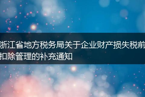 浙江省地方税务局关于企业财产损失税前扣除管理的补充通知