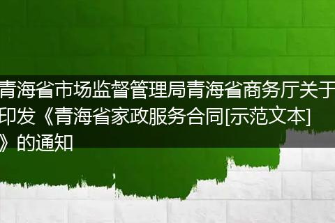 青海省市场监督管理局青海省商务厅关于印发《青海省家政服务合同[示范文本]》的通知