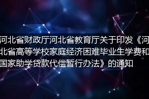 河北省财政厅河北省教育厅关于印发《河北省高等学校家庭经济困难毕业生学费和国家助学贷款代偿暂行办法》的通知