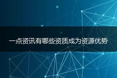 一点资讯有哪些资质成为资源优势