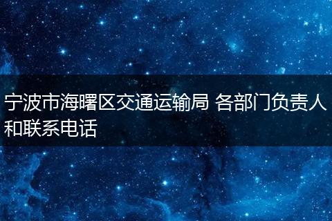 宁波市海曙区交通运输局 各部门负责人和联系电话