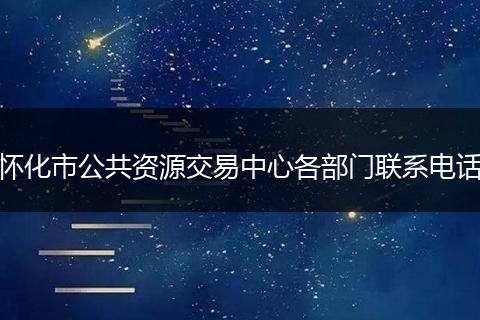 怀化市公共资源交易中心各部门联系电话