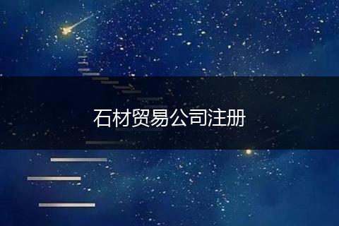 石材贸易公司注册