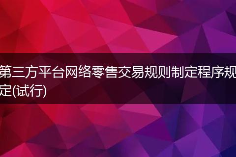 第三方平台网络零售交易规则制定程序规定(试行)