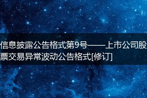 信息披露公告格式第9号——上市公司股票交易异常波动公告格式[修订]