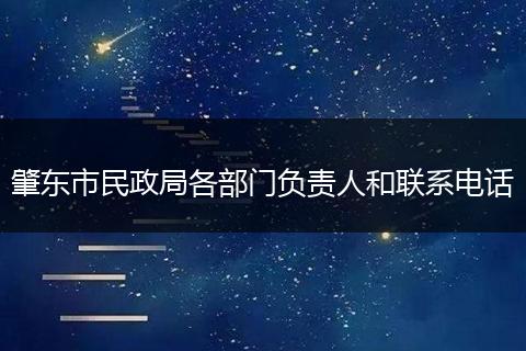 肇东市民政局各部门负责人和联系电话