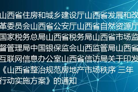 山西省住房和城乡建设厅山西省发展和改革委员会山西省公安厅山西省自然资源厅国家税务总局山西省税务局山西省市场监督管理局中国银保监会山西监管局山西省互联网信息办公室山西省信访局关于印发《山西省整治规范房地产市场秩序 三年行动实施方案》的通知