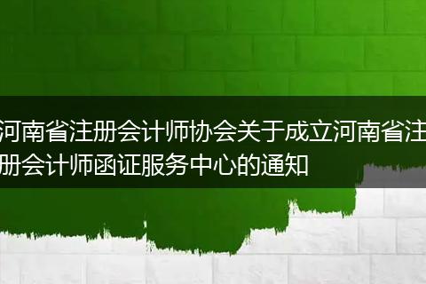 河南省注册会计师协会关于成立河南省注册会计师函证服务中心的通知