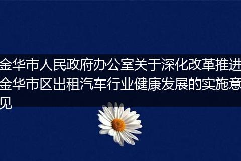 金华市人民政府办公室关于深化改革推进金华市区出租汽车行业健康发展的实施意见