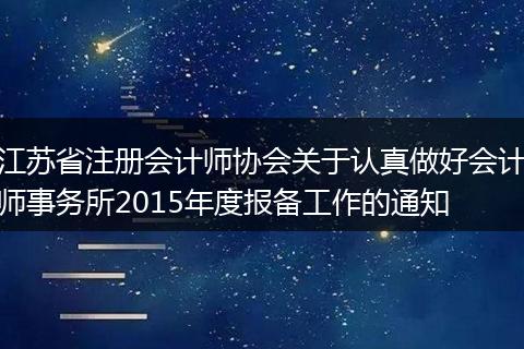 江苏省注册会计师协会关于认真做好会计师事务所2015年度报备工作的通知