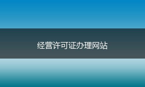 经营许可证办理网站