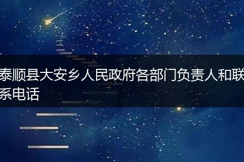 泰顺县大安乡人民政府各部门负责人和联系电话