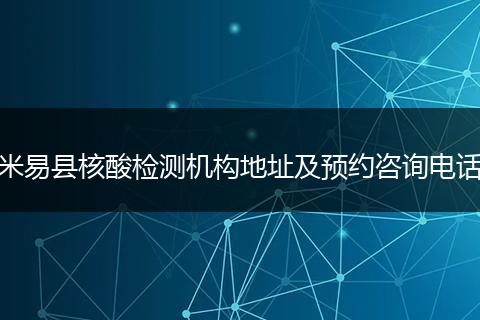 米易县核酸检测机构地址及预约咨询电话