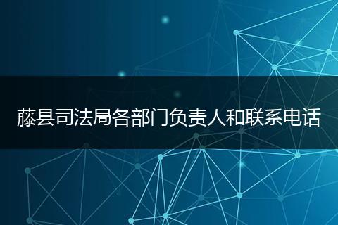 藤县司法局各部门负责人和联系电话