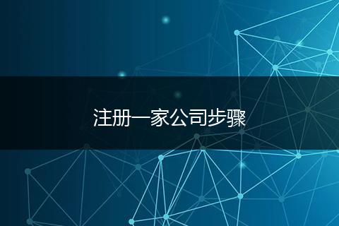 注册一家公司步骤