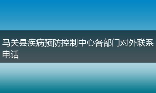 马关县疾病预防控制中心各部门对外联系电话