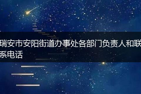 瑞安市安阳街道办事处各部门负责人和联系电话