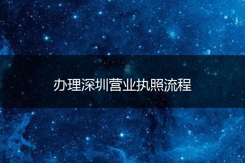 办理深圳营业执照流程