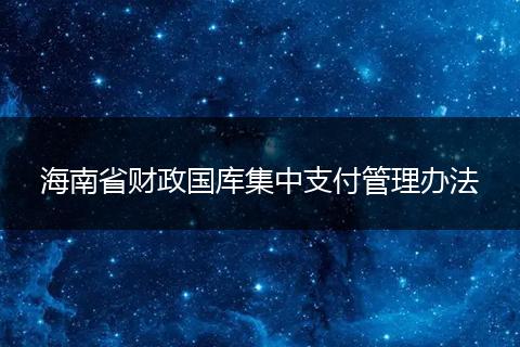 海南省财政国库集中支付管理办法