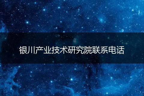 银川产业技术研究院联系电话