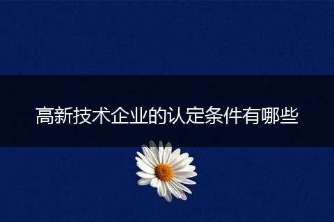 高新技术企业的认定条件有哪些