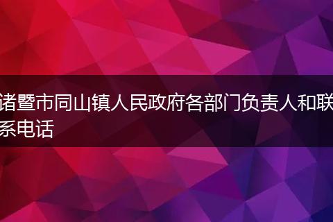 诸暨市同山镇人民政府各部门负责人和联系电话